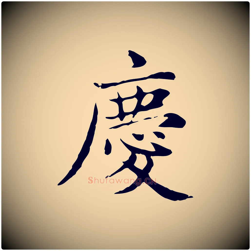 慶毛笔楷书写法,摘自元代赵孟頫太平兴国禅寺碑