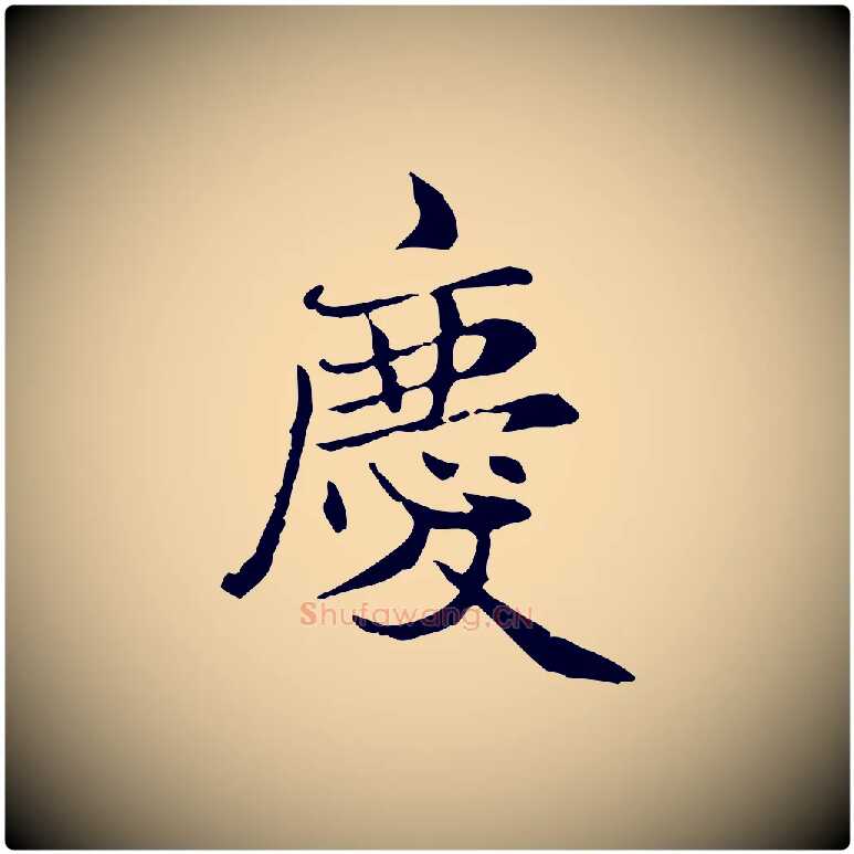 慶毛笔楷书写法,摘自元代赵孟頫太平兴国禅寺碑