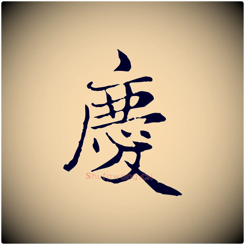 慶毛笔楷书写法,摘自元代赵孟頫太平兴国禅寺碑