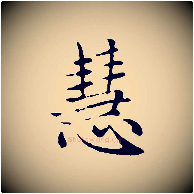 慧毛笔楷书写法,摘自元代赵孟頫太平兴国禅寺碑