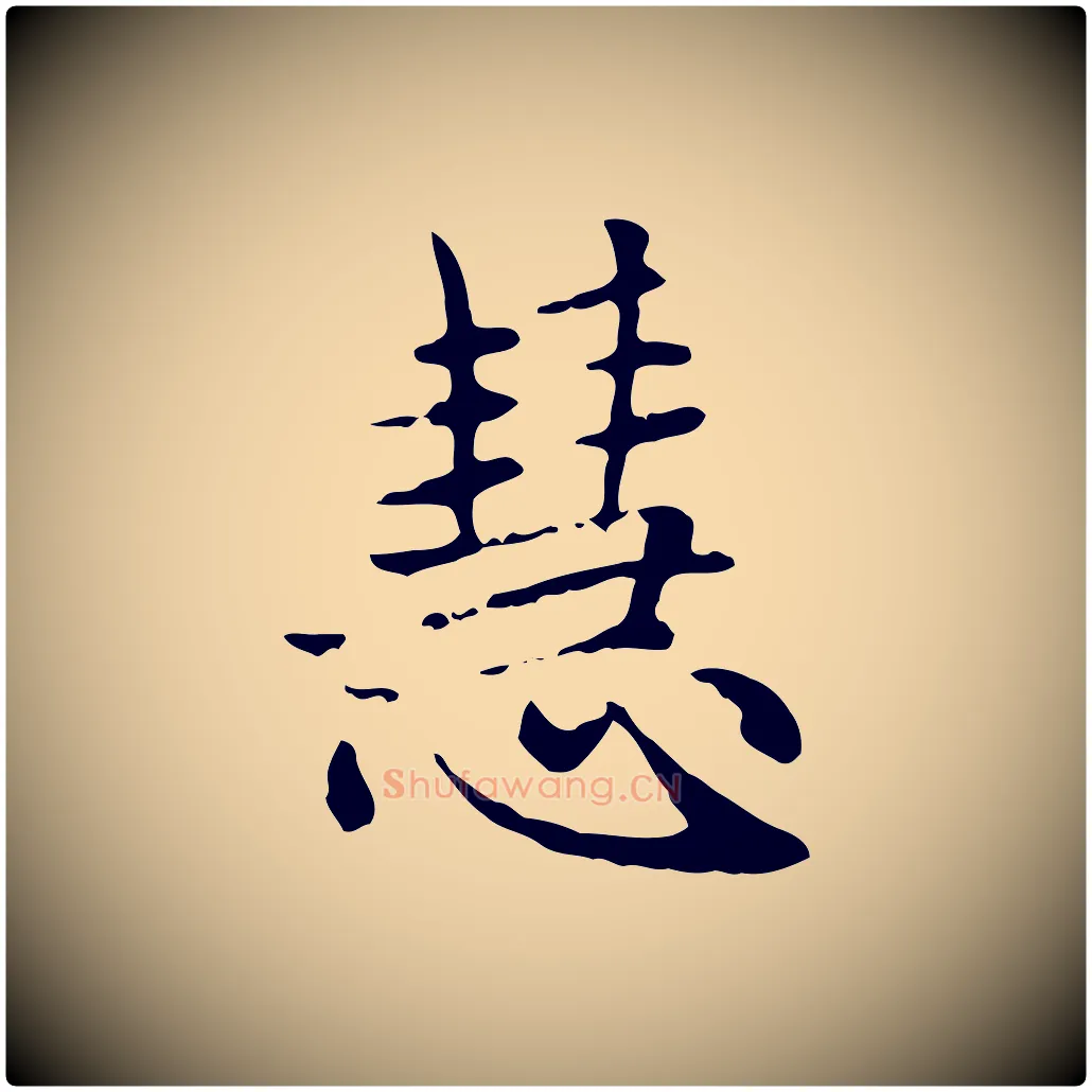 慧毛笔楷书写法,摘自元代赵孟頫太平兴国禅寺碑