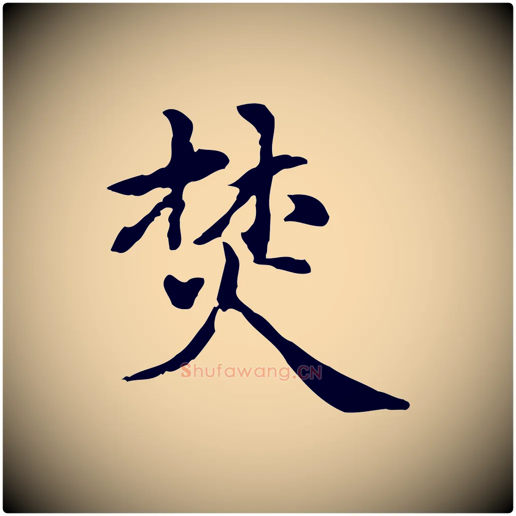 焚毛笔楷书写法,摘自元代赵孟頫抚州永安禅院僧堂记