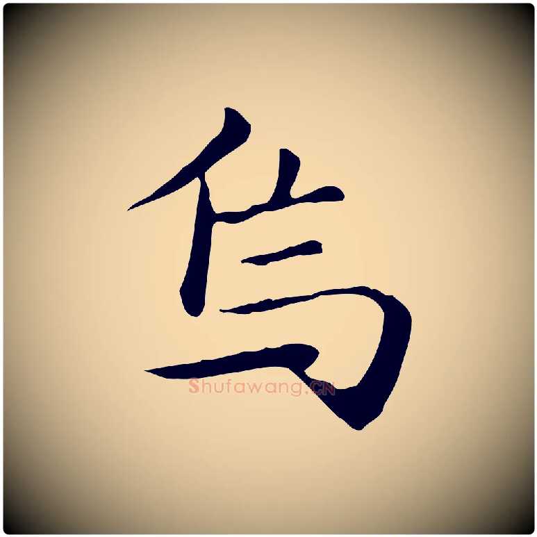 焉毛笔楷书写法,摘自元代赵孟頫抚州永安禅院僧堂记