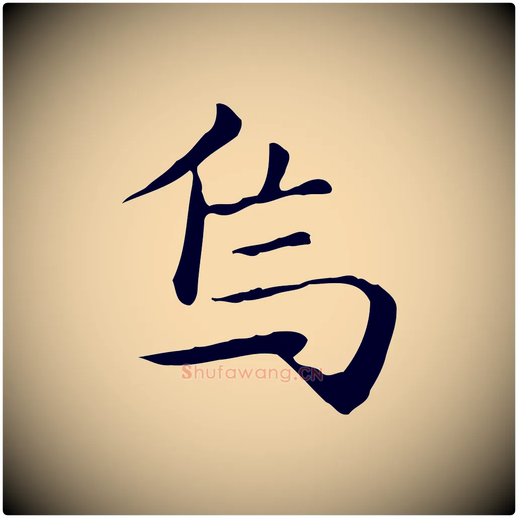 焉毛笔楷书写法,摘自元代赵孟頫抚州永安禅院僧堂记