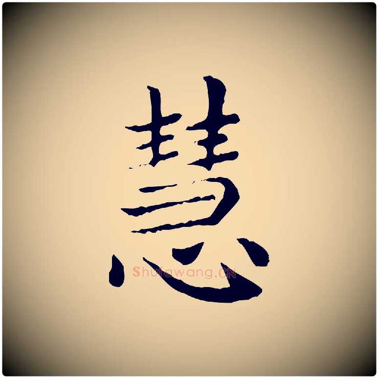 慧毛笔楷书写法,摘自元代赵孟頫太平兴国禅寺碑