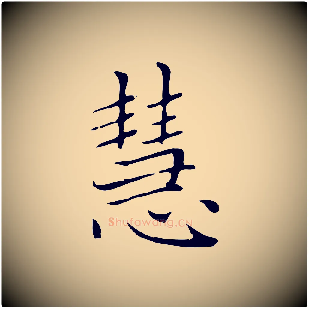 慧毛笔楷书写法,摘自元代赵孟頫太平兴国禅寺碑
