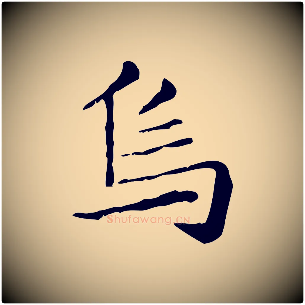 烏毛笔楷书写法,摘自元代赵孟頫抚州永安禅院僧堂记