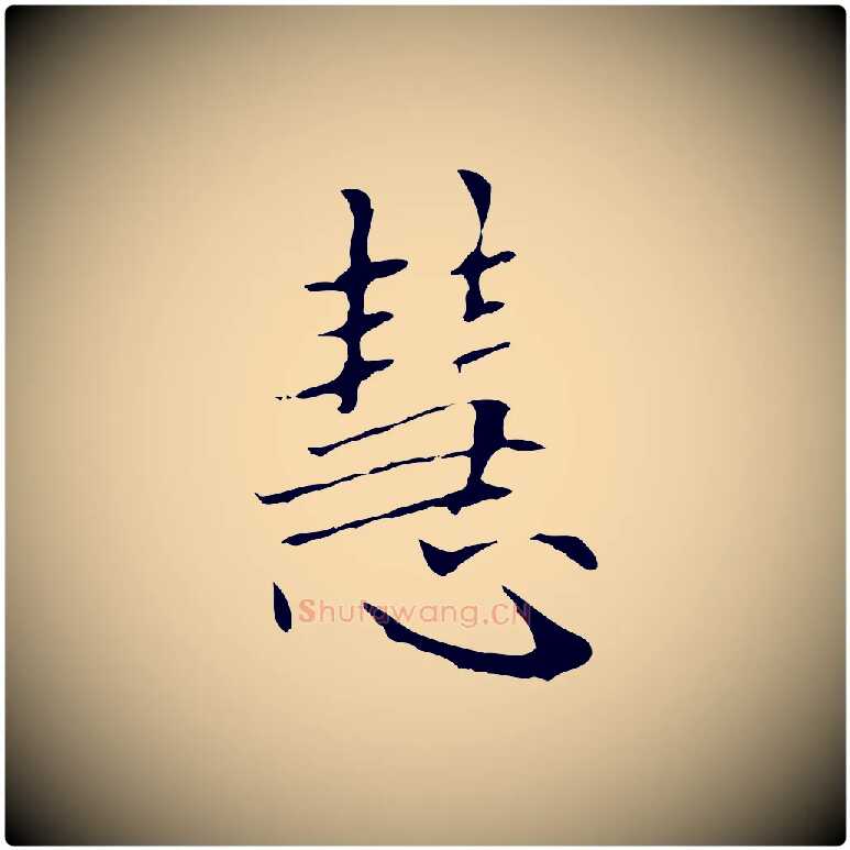 慧毛笔楷书写法,摘自元代赵孟頫太平兴国禅寺碑