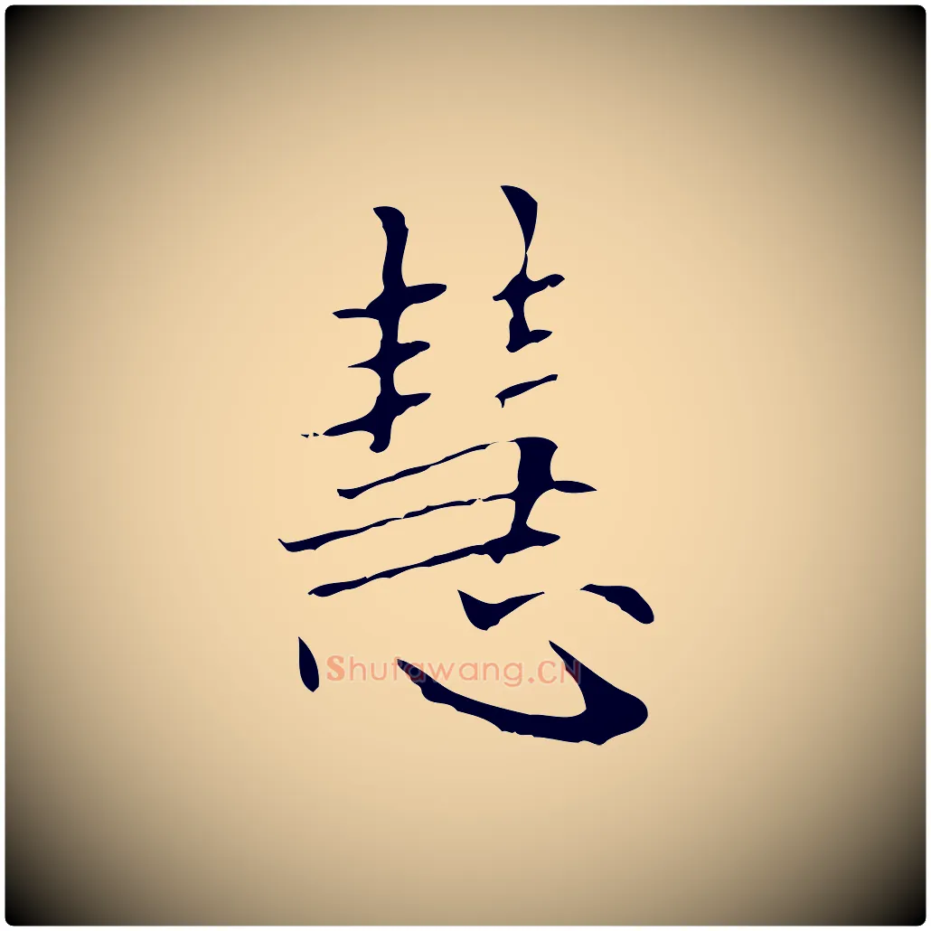慧毛笔楷书写法,摘自元代赵孟頫太平兴国禅寺碑