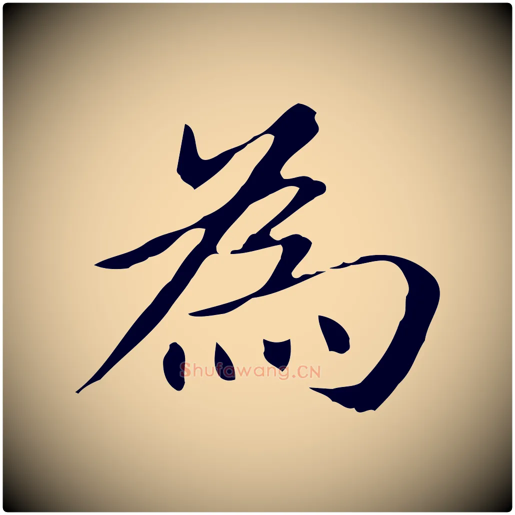 為毛笔楷书写法,摘自元代赵孟頫抚州永安禅院僧堂记