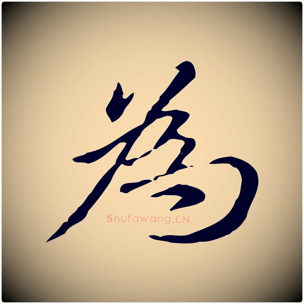 為毛笔楷书写法,摘自元代赵孟頫抚州永安禅院僧堂记