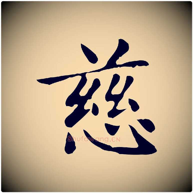 慈毛笔楷书写法,摘自元代赵孟頫太平兴国禅寺碑