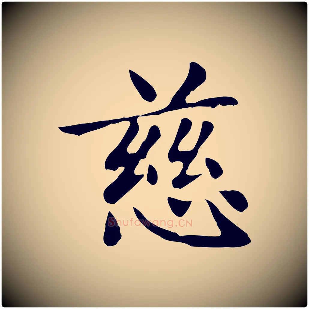 慈毛笔楷书写法,摘自元代赵孟頫太平兴国禅寺碑