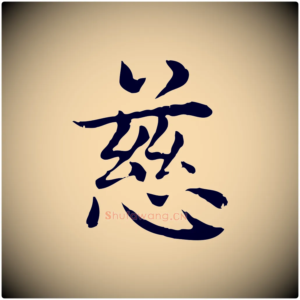 慈毛笔楷书写法,摘自元代赵孟頫太平兴国禅寺碑