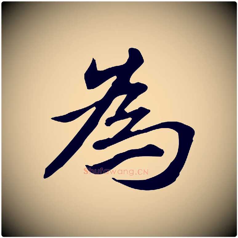 為毛笔楷书写法,摘自元代赵孟頫抚州永安禅院僧堂记