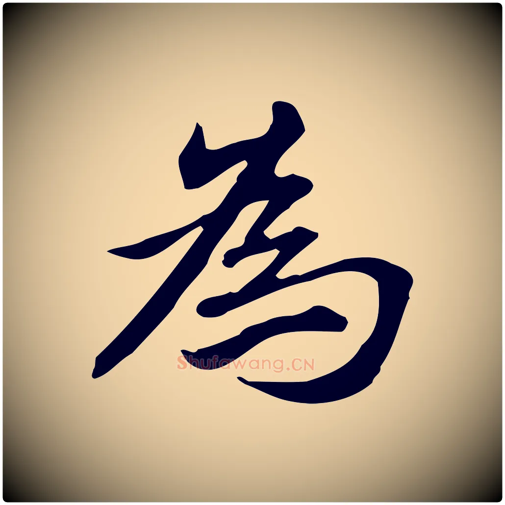 為毛笔楷书写法,摘自元代赵孟頫抚州永安禅院僧堂记