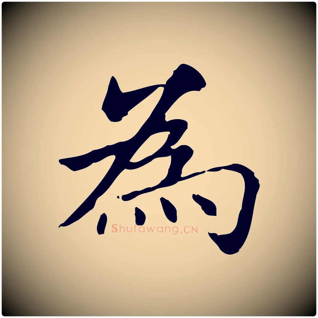 為毛笔楷书写法,摘自元代赵孟頫抚州永安禅院僧堂记