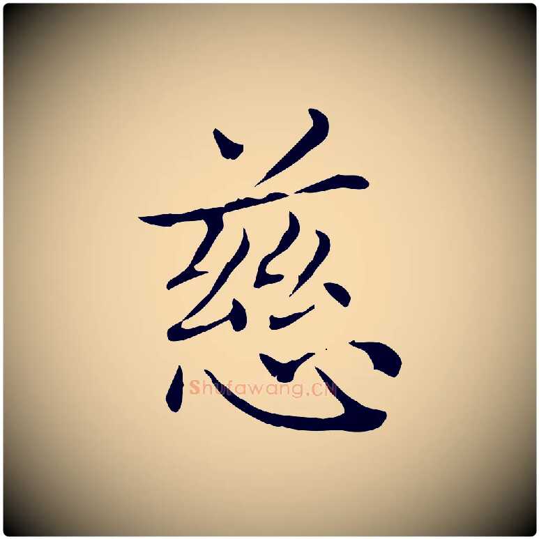 慈毛笔楷书写法,摘自元代赵孟頫太平兴国禅寺碑