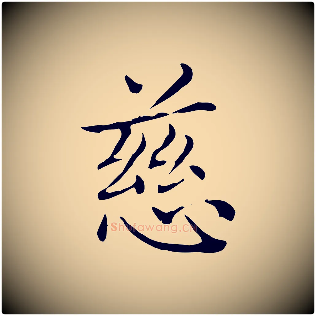 慈毛笔楷书写法,摘自元代赵孟頫太平兴国禅寺碑