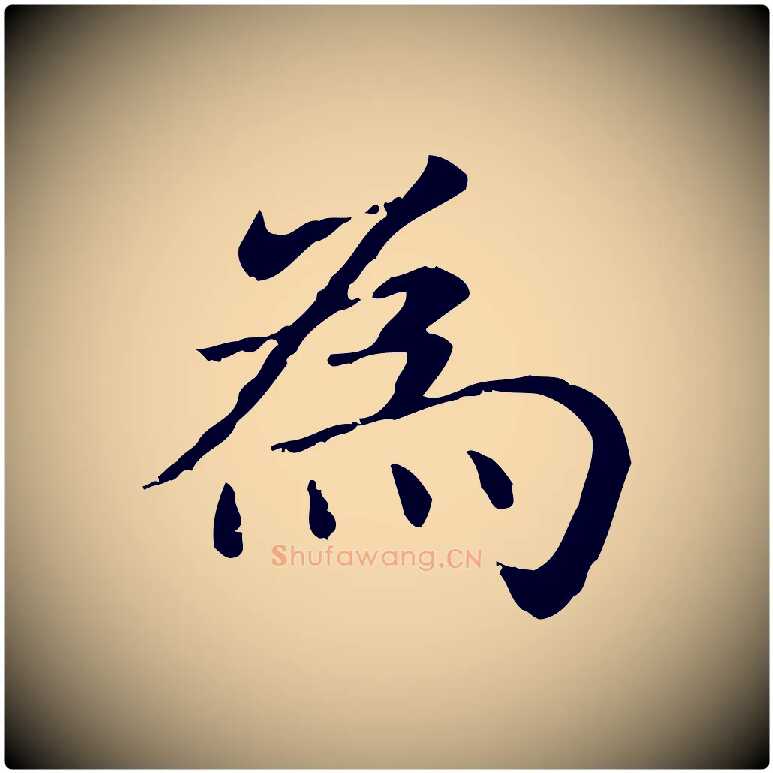 為毛笔楷书写法,摘自元代赵孟頫抚州永安禅院僧堂记