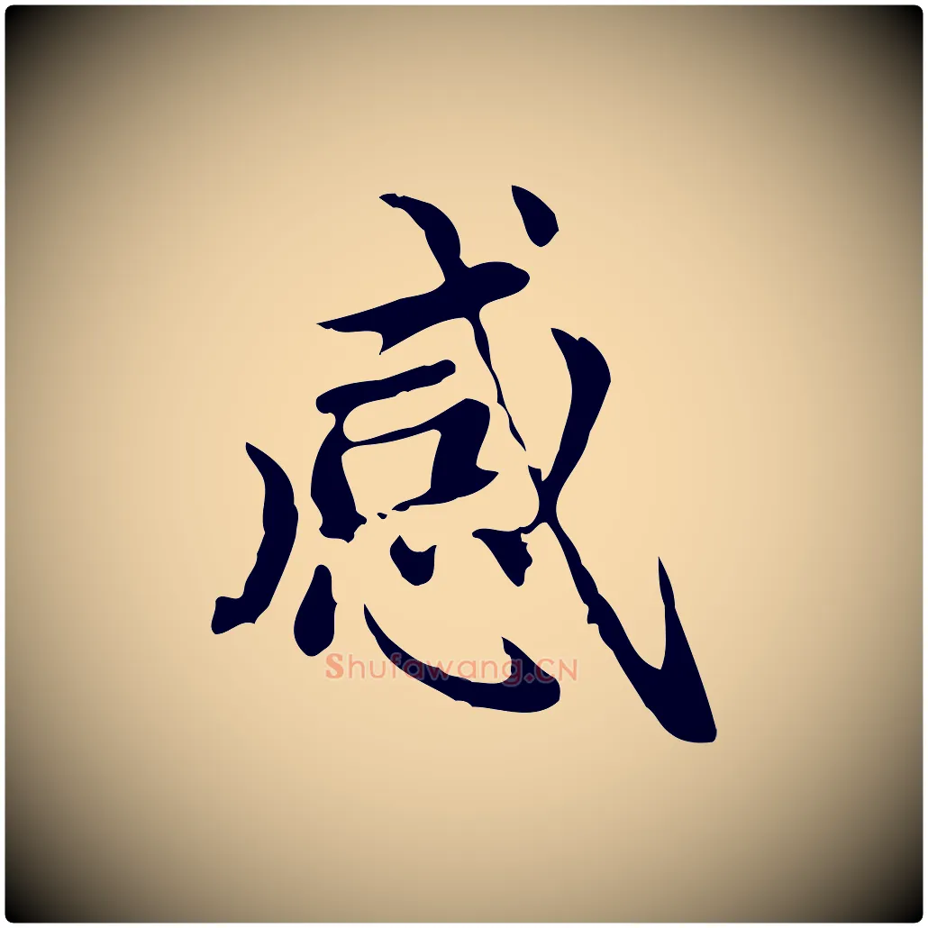 感毛笔楷书写法,摘自元代赵孟頫太平兴国禅寺碑