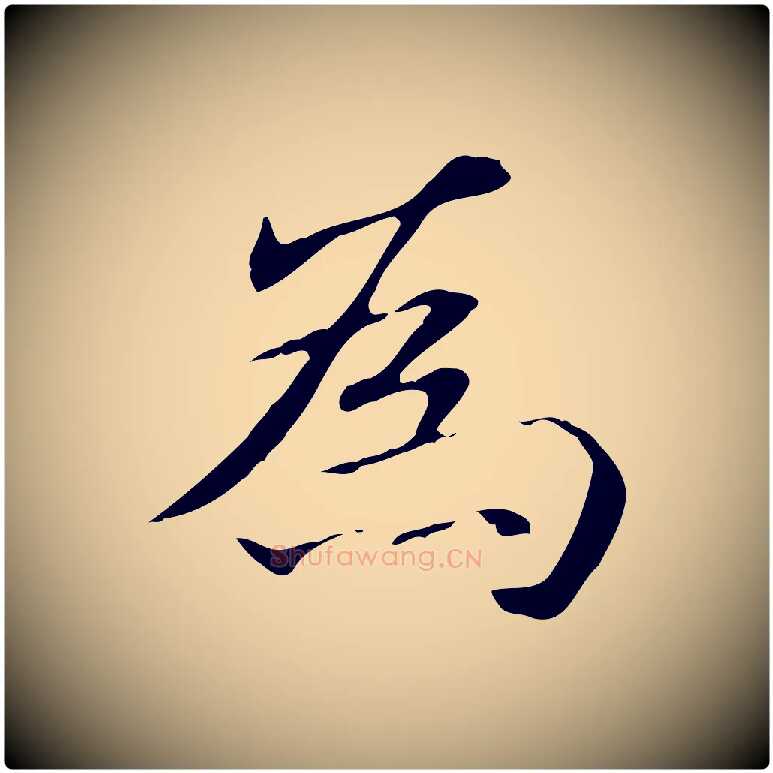 為毛笔楷书写法,摘自元代赵孟頫抚州永安禅院僧堂记