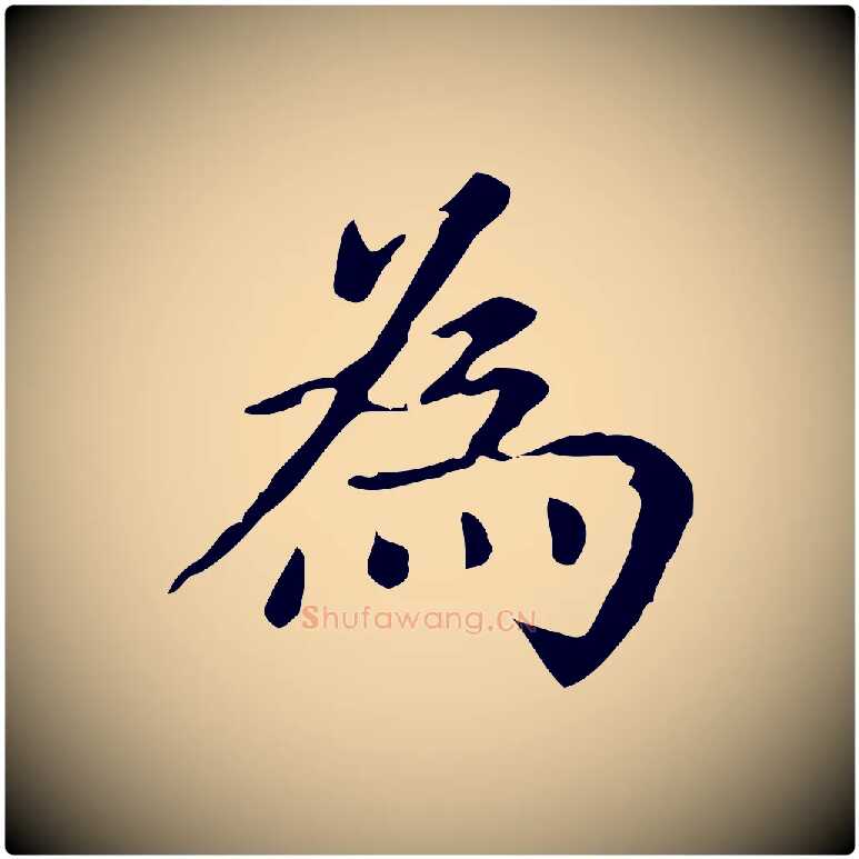 為毛笔楷书写法,摘自元代赵孟頫抚州永安禅院僧堂记