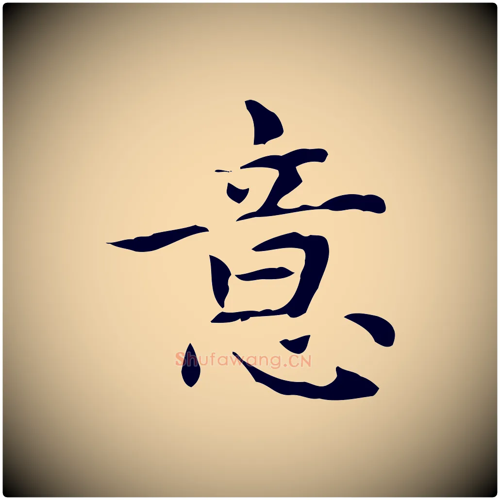 意毛笔楷书写法,摘自元代赵孟頫太平兴国禅寺碑