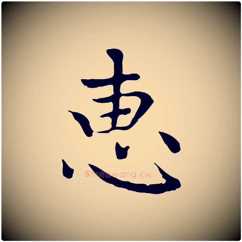 惠毛笔楷书写法,摘自元代赵孟頫太平兴国禅寺碑