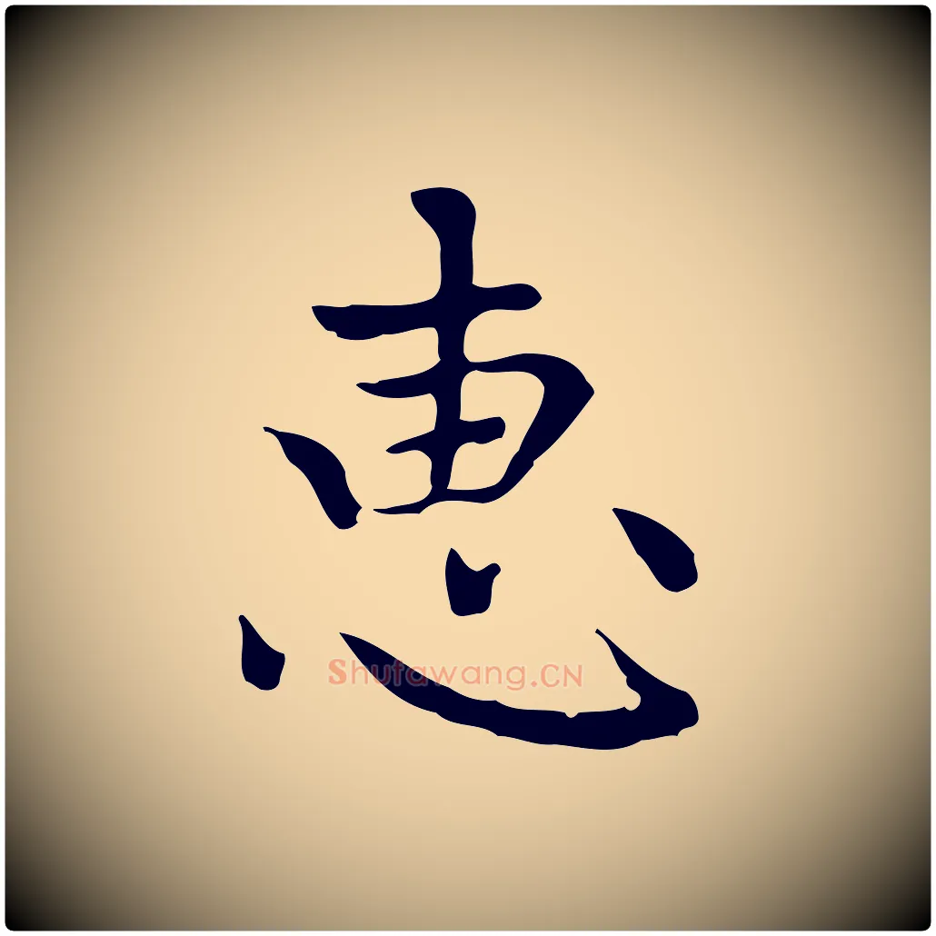 惠毛笔楷书写法,摘自元代赵孟頫太平兴国禅寺碑