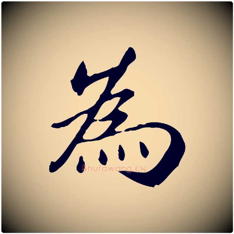 為毛笔楷书写法,摘自元代赵孟頫抚州永安禅院僧堂记