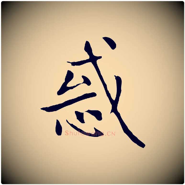 惑毛笔楷书写法,摘自元代赵孟頫太平兴国禅寺碑