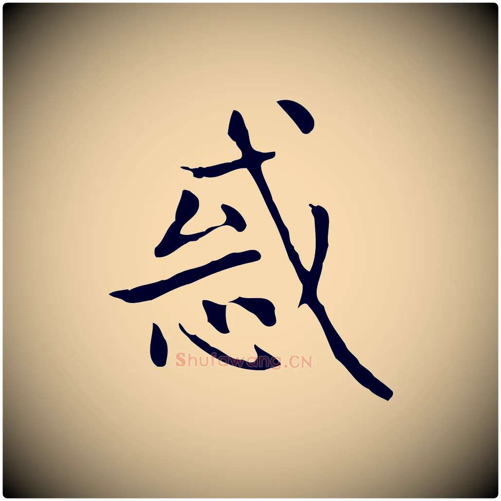 惑毛笔楷书写法,摘自元代赵孟頫太平兴国禅寺碑