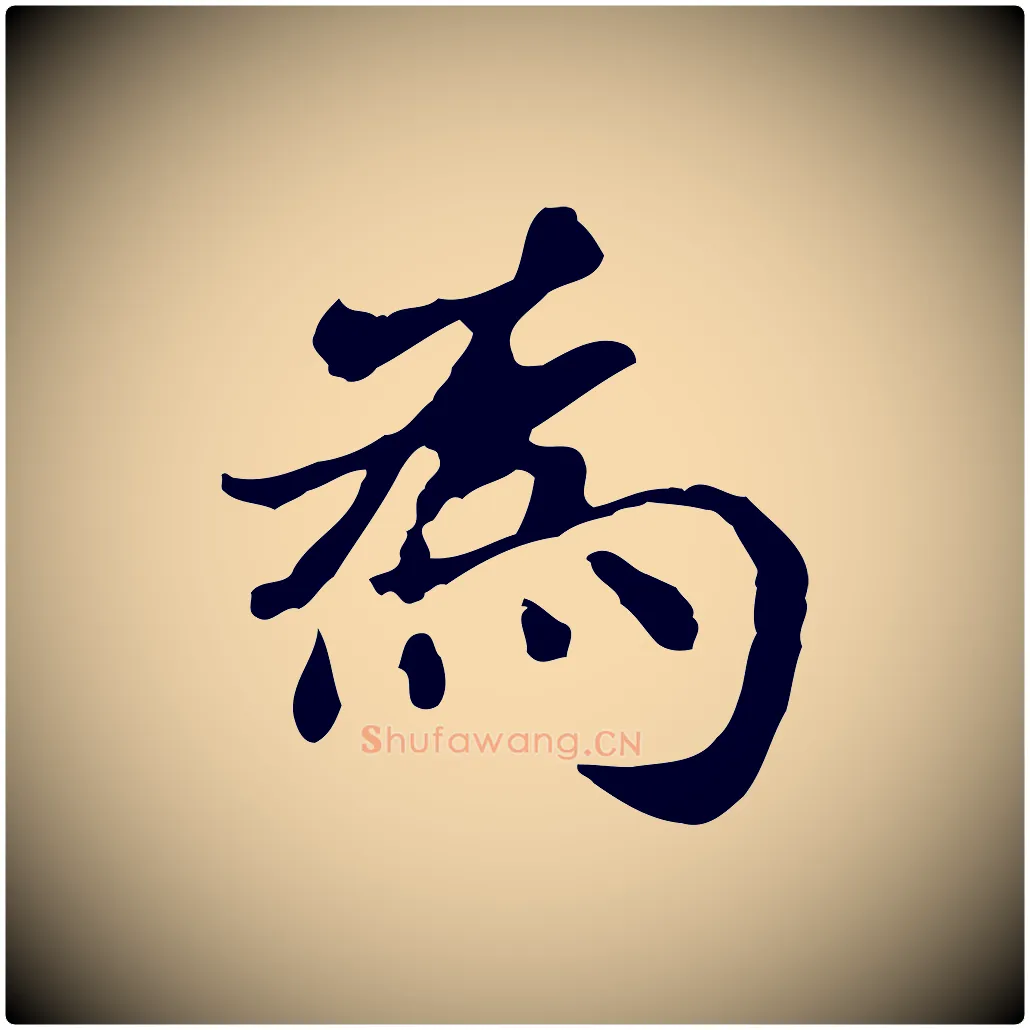 為毛笔楷书写法,摘自元代赵孟頫抚州永安禅院僧堂记