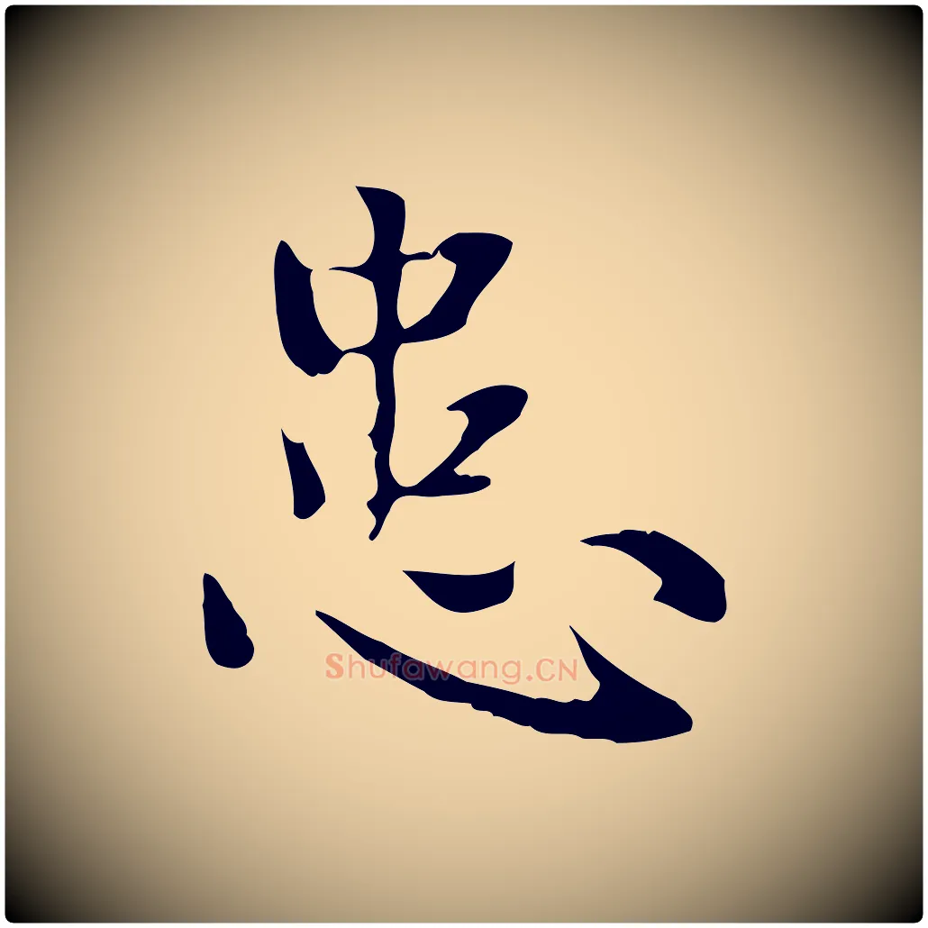 患毛笔楷书写法,摘自元代赵孟頫太平兴国禅寺碑