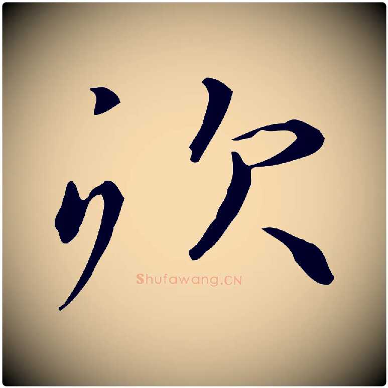 炊毛笔楷书写法,摘自元代赵孟頫抚州永安禅院僧堂记