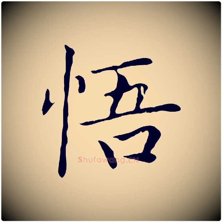 悟毛笔楷书写法,摘自元代赵孟頫太平兴国禅寺碑
