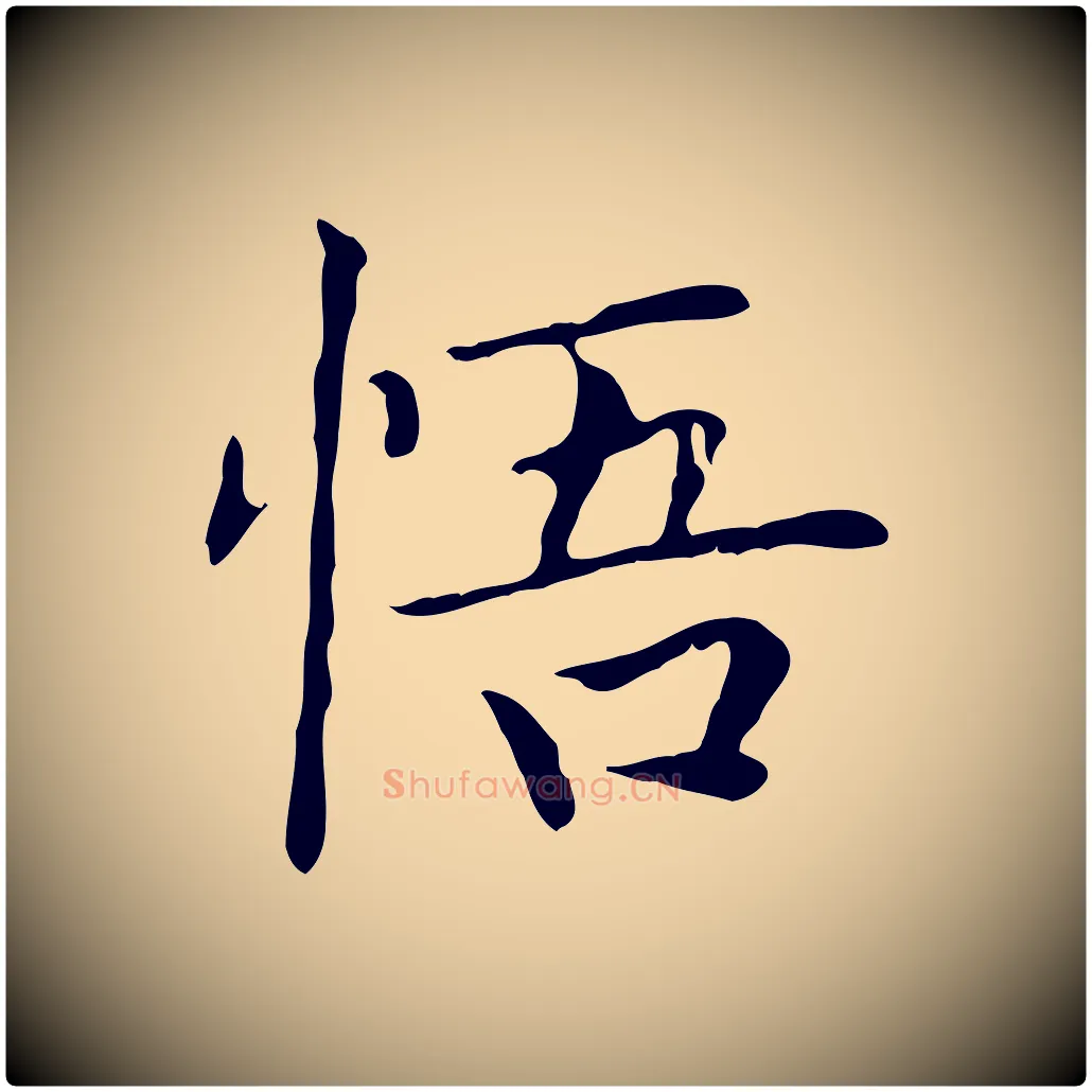 悟毛笔楷书写法,摘自元代赵孟頫太平兴国禅寺碑