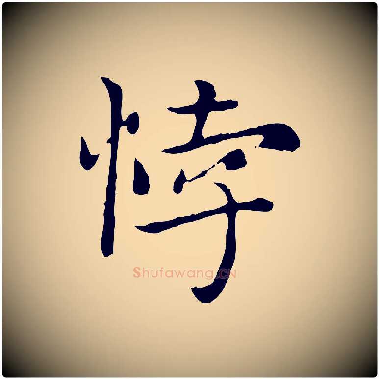 悖毛笔楷书写法,摘自元代赵孟頫太平兴国禅寺碑