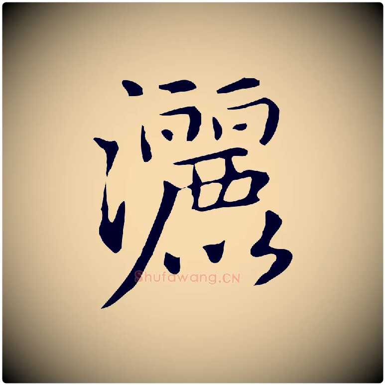 灑毛笔楷书写法,摘自元代赵孟頫抚州永安禅院僧堂记