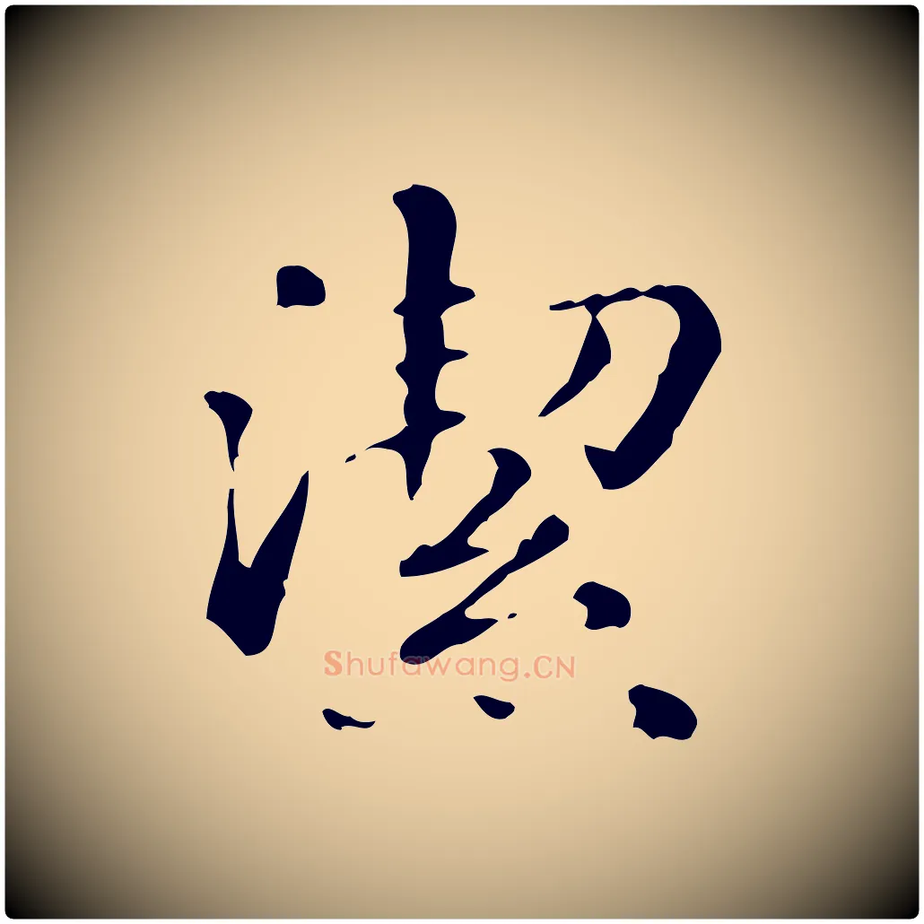 潔毛笔楷书写法,摘自元代赵孟頫抚州永安禅院僧堂记