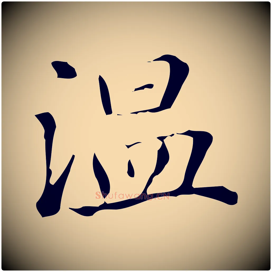 溫毛笔楷书写法,摘自元代赵孟頫抚州永安禅院僧堂记