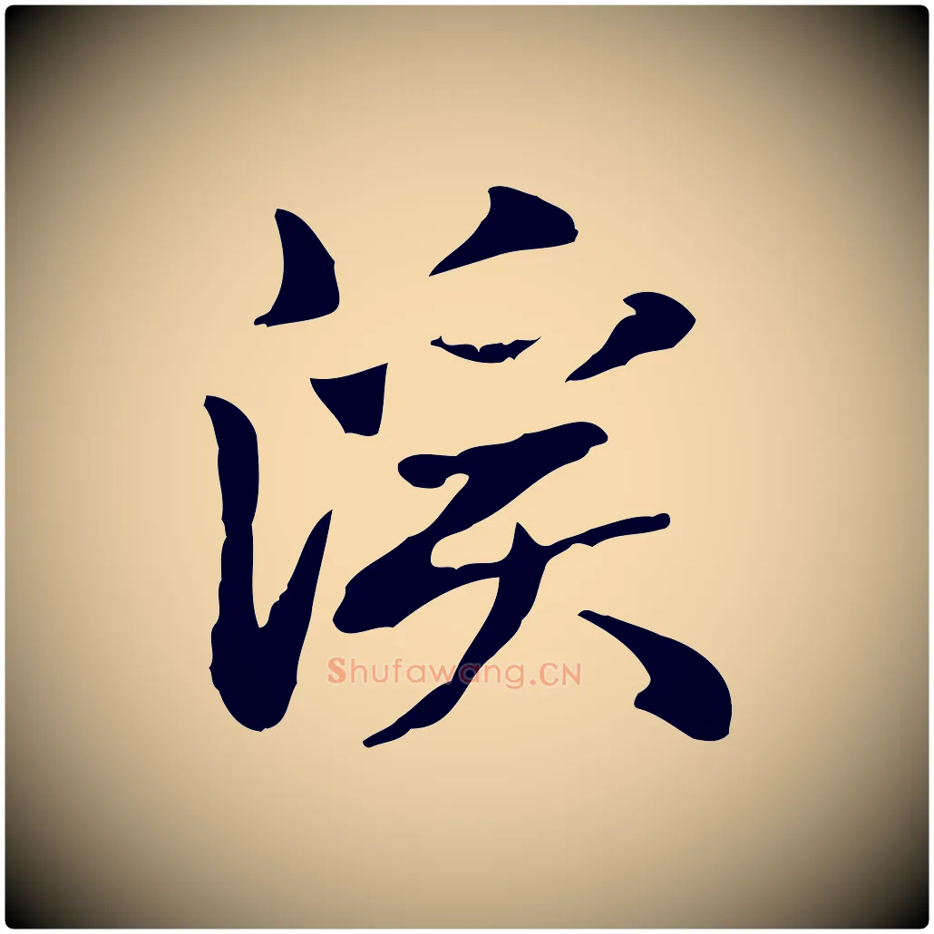 溪毛笔楷书写法,摘自元代赵孟頫抚州永安禅院僧堂记