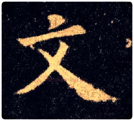 文毛笔楷书写法,摘自唐欧阳询九成宫醴泉铭