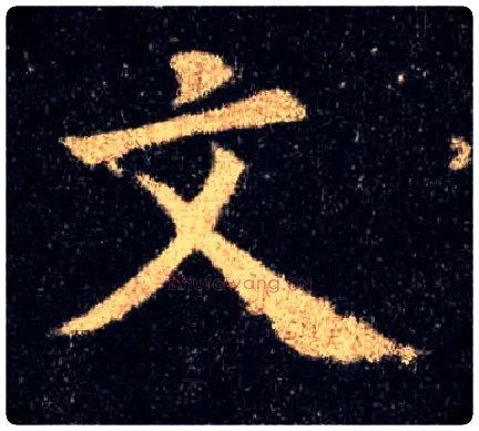 文毛笔楷书写法,摘自唐欧阳询九成宫醴泉铭