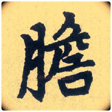 胆毛笔楷书写法,摘自元赵孟頫胆巴碑