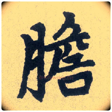 胆毛笔楷书写法,摘自元赵孟頫胆巴碑
