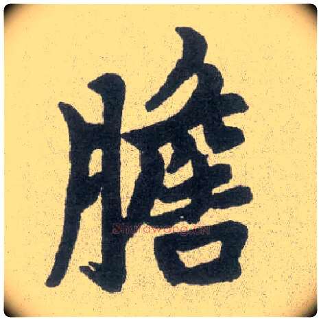 胆毛笔楷书写法,摘自元赵孟頫胆巴碑