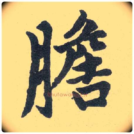 胆毛笔楷书写法,摘自元赵孟頫胆巴碑