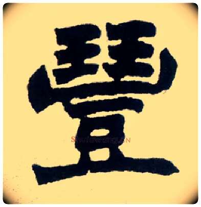 丰毛笔楷书写法,摘自清赵之谦楷书南唐四百九十六字册